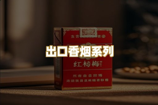 出口香烟系列